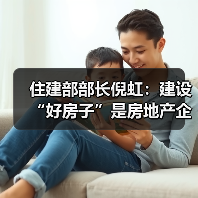 住建部部长倪虹：建设“好房子”是房地产企业和建筑企业转型发展的新赛道（图1）