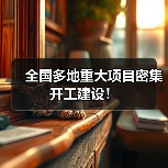 全国多地重大项目密集开工建设！（图4）