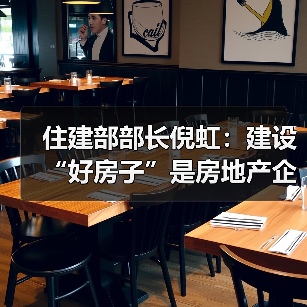 住建部部长倪虹：建设“好房子”是房地产企业和建筑企业转型发展的新赛道（图2）