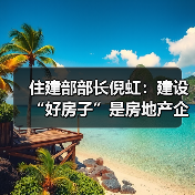 住建部部长倪虹：建设“好房子”是房地产企业和建筑企业转型发展的新赛道（图4）