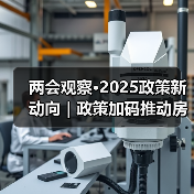 两会观察·2025政策新动向|政策加码推动房地产市场止跌回稳(图3) 两会观察·2025政策新动向|政策加码推动房地产市场止跌回稳(图3)