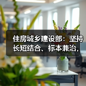 住房城乡建设部：坚持长短结合、标本兼治，坚决“稳住楼市”（图1）