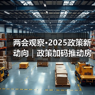 两会观察·2025政策新动向|政策加码推动房地产市场止跌回稳(图1) 两会观察·2025政策新动向|政策加码推动房地产市场止跌回稳(图1)