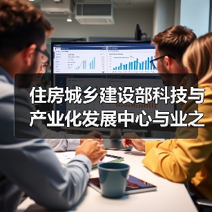 住房城乡建设部科技与产业化发展中心与业之峰装饰集团座谈交流“老房子改造成好房子”相关工作（图2）