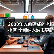 2000年以前建成的老旧小区 全部纳入城市更新改造范围（图2）