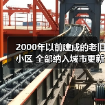 2000年以前建成的老旧小区 全部纳入城市更新改造范围（图3）