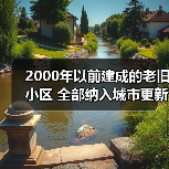 2000年以前建成的老旧小区 全部纳入城市更新改造范围（图4）