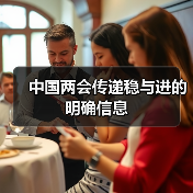 中国两会传递稳与进的明确信息（图4）