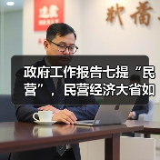 政府工作报告七提“民营”,民营经济大省如何给民企“强信心”?(图3) 政府工作报告七提“民营”,民营经济大省如何给民企“强信心”?(图3)