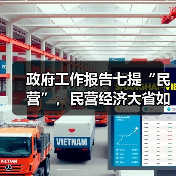 政府工作报告七提“民营”,民营经济大省如何给民企“强信心”?(图2) 政府工作报告七提“民营”,民营经济大省如何给民企“强信心”?(图2)