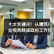 十大关键词！从建筑行业视角解读政府工作报告！（图4）