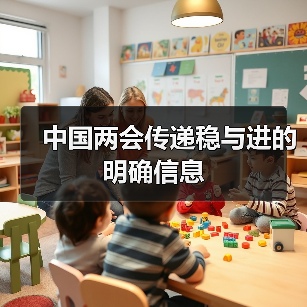 中国两会传递稳与进的明确信息（图2）