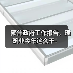 聚焦政府工作报告，建筑业今年这么干！（图3）