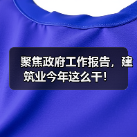 聚焦政府工作报告，建筑业今年这么干！（图1）