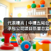 代表建言 | 中建五局总承包公司项目质量总监邹彬:让传统产业升级与产业工人转型“双向奔赴”(图1) 代表建言 | 中建五局总承包公司项目质量总监邹彬:让传统产业升级与产业工人转型“双向奔赴”(图1)
