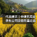 代表建言 | 中建五局总承包公司项目质量总监邹彬:让传统产业升级与产业工人转型“双向奔赴”(图4) 代表建言 | 中建五局总承包公司项目质量总监邹彬:让传统产业升级与产业工人转型“双向奔赴”(图4)