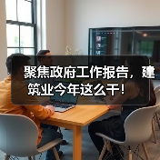 聚焦政府工作报告，建筑业今年这么干！（图4）