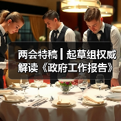 两会特稿 ▎起草组权威解读《政府工作报告》（图4）