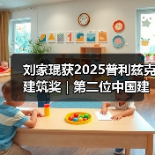 刘家琨获2025普利兹克建筑奖 | 第二位中国建筑师获此殊荣（图3）