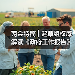 两会特稿 ▎起草组权威解读《政府工作报告》（图3）
