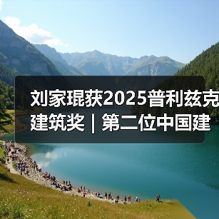 刘家琨获2025普利兹克建筑奖 | 第二位中国建筑师获此殊荣（图2）