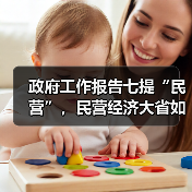 政府工作报告七提“民营”,民营经济大省如何给民企“强信心”?(图1) 政府工作报告七提“民营”,民营经济大省如何给民企“强信心”?(图1)