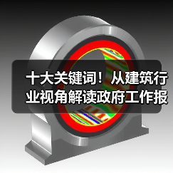 十大关键词！从建筑行业视角解读政府工作报告！（图3）