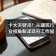 十大关键词！从建筑行业视角解读政府工作报告！（图2）