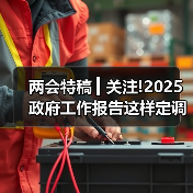 两会特稿 ▎关注!2025政府工作报告这样定调住房城乡建设工作（图3）