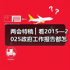 两会特稿 ▎看2015—2025政府工作报告都怎样定调房地产（图1）