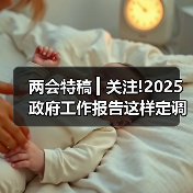 两会特稿 ▎关注!2025政府工作报告这样定调住房城乡建设工作（图1）