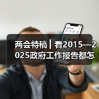 两会特稿 ▎看2015—2025政府工作报告都怎样定调房地产（图3）