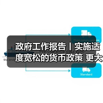 政府工作报告丨实施适度宽松的货币政策 更大力度促进楼市股市健康发展（图2）