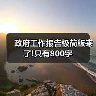 政府工作报告极简版来了!只有800字（图1）