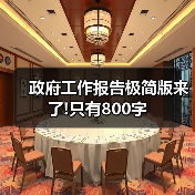 政府工作报告极简版来了!只有800字（图4）