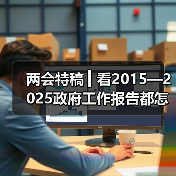 两会特稿 ▎看2015—2025政府工作报告都怎样定调房地产（图2）