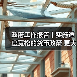 政府工作报告丨实施适度宽松的货币政策 更大力度促进楼市股市健康发展（图3）