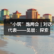 “小筑”跑两会 | 对话代表——吴晨:探索“住宅合作社”模式 打好老旧小区改造攻坚战(图1) “小筑”跑两会 | 对话代表——吴晨:探索“住宅合作社”模式 打好老旧小区改造攻坚战(图1)
