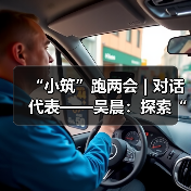 “小筑”跑两会 | 对话代表——吴晨:探索“住宅合作社”模式 打好老旧小区改造攻坚战(图2) “小筑”跑两会 | 对话代表——吴晨:探索“住宅合作社”模式 打好老旧小区改造攻坚战(图2)