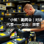 “小筑”跑两会 | 对话代表——吴晨:探索“住宅合作社”模式 打好老旧小区改造攻坚战(图3) “小筑”跑两会 | 对话代表——吴晨:探索“住宅合作社”模式 打好老旧小区改造攻坚战(图3)