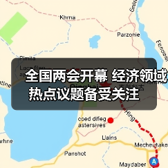 全国两会开幕 经济领域热点议题备受关注（图2）