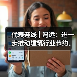 代表连线 ▎冯远：进一步推动建筑行业节约、绿色高质量发展（图4）