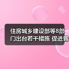 住房城乡建设部等8部门出台若干措施 促进普惠养老服务高质量发展（图2）