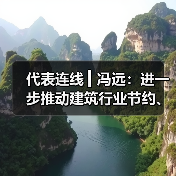 代表连线 ▎冯远：进一步推动建筑行业节约、绿色高质量发展（图3）