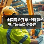 全国两会开幕 经济领域热点议题备受关注（图4）