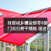 住房城乡建设部等8部门出台若干措施 促进普惠养老服务高质量发展（图1）