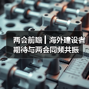 两会前瞻 ▎海外建设者期待与两会同频共振（图1）