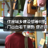 住房城乡建设部等8部门出台若干措施 促进普惠养老服务高质量发展（图3）