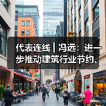 代表连线 ▎冯远：进一步推动建筑行业节约、绿色高质量发展（图2）