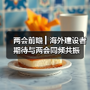 两会前瞻 ▎海外建设者期待与两会同频共振（图2）